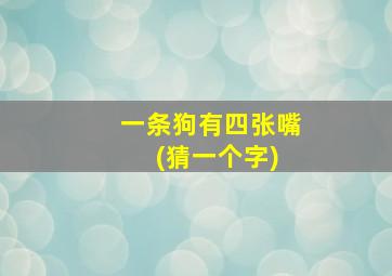 一条狗有四张嘴 (猜一个字)